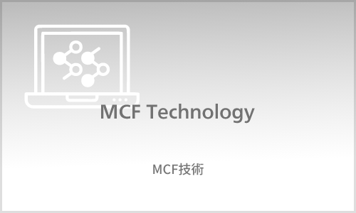 MCF マネジメント技術