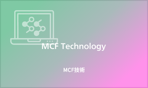 MCF マネジメント技術